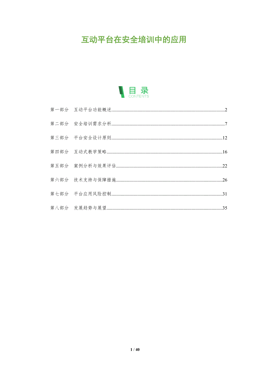 互动平台在安全培训中的应用-洞察分析_第1页