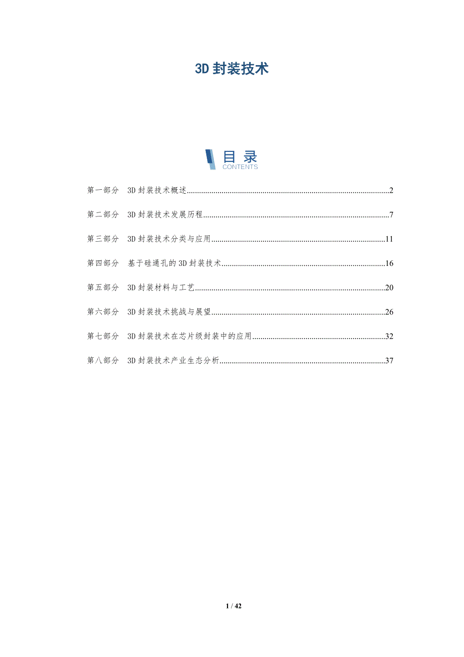 3D封装技术-洞察分析_第1页