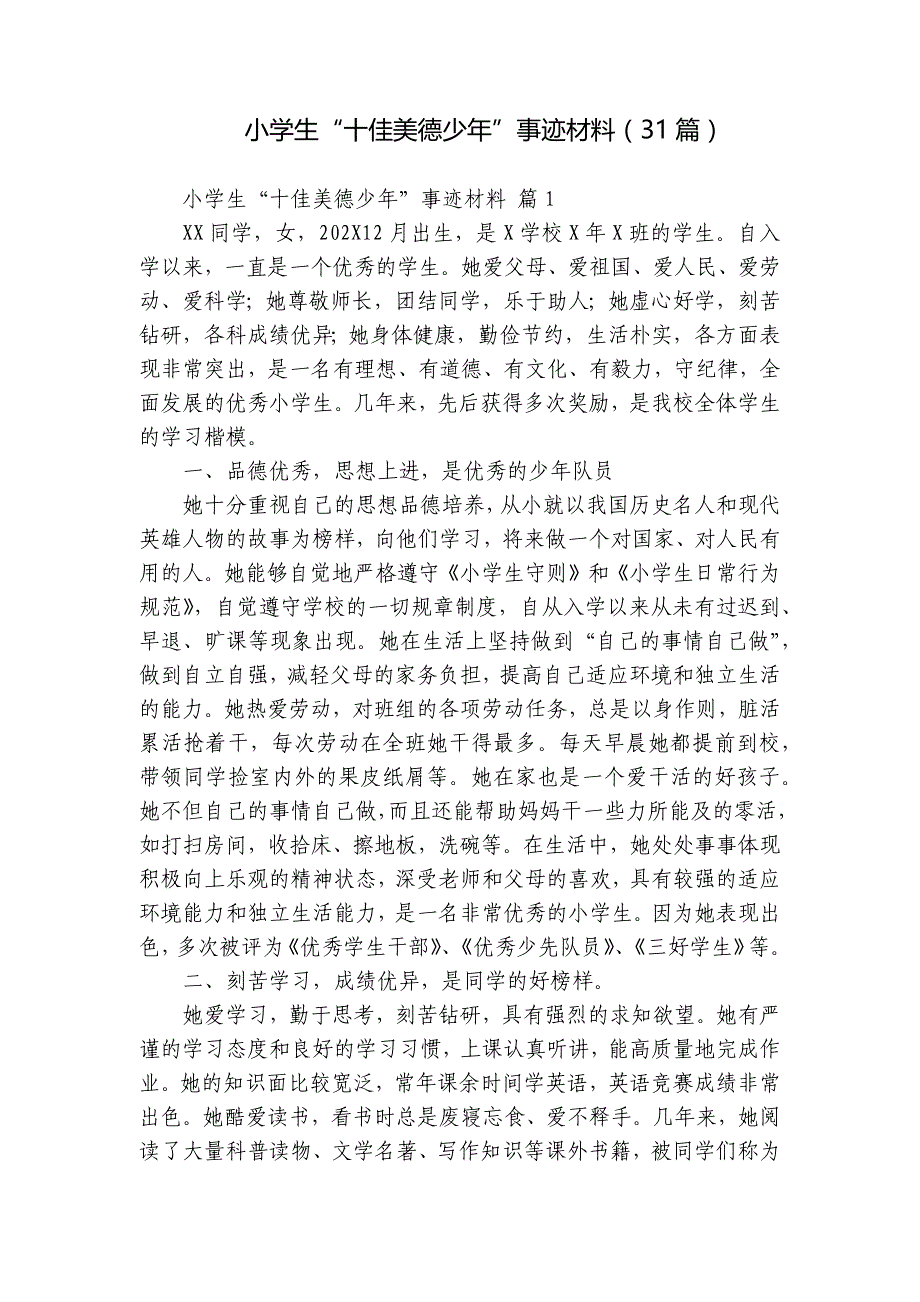 小学生“十佳美德少年”事迹材料（31篇）_第1页