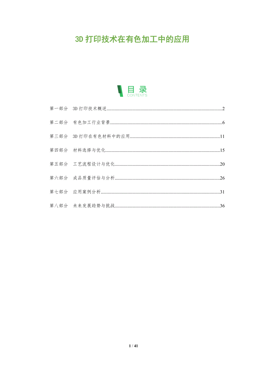 3D打印技术在有色加工中的应用-洞察分析_第1页