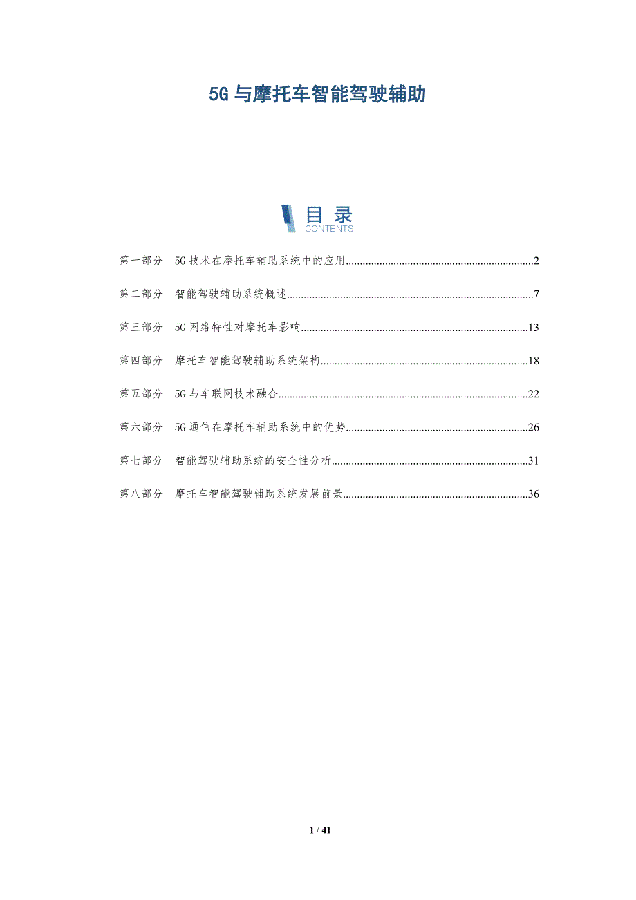 5G与摩托车智能驾驶辅助-洞察分析_第1页