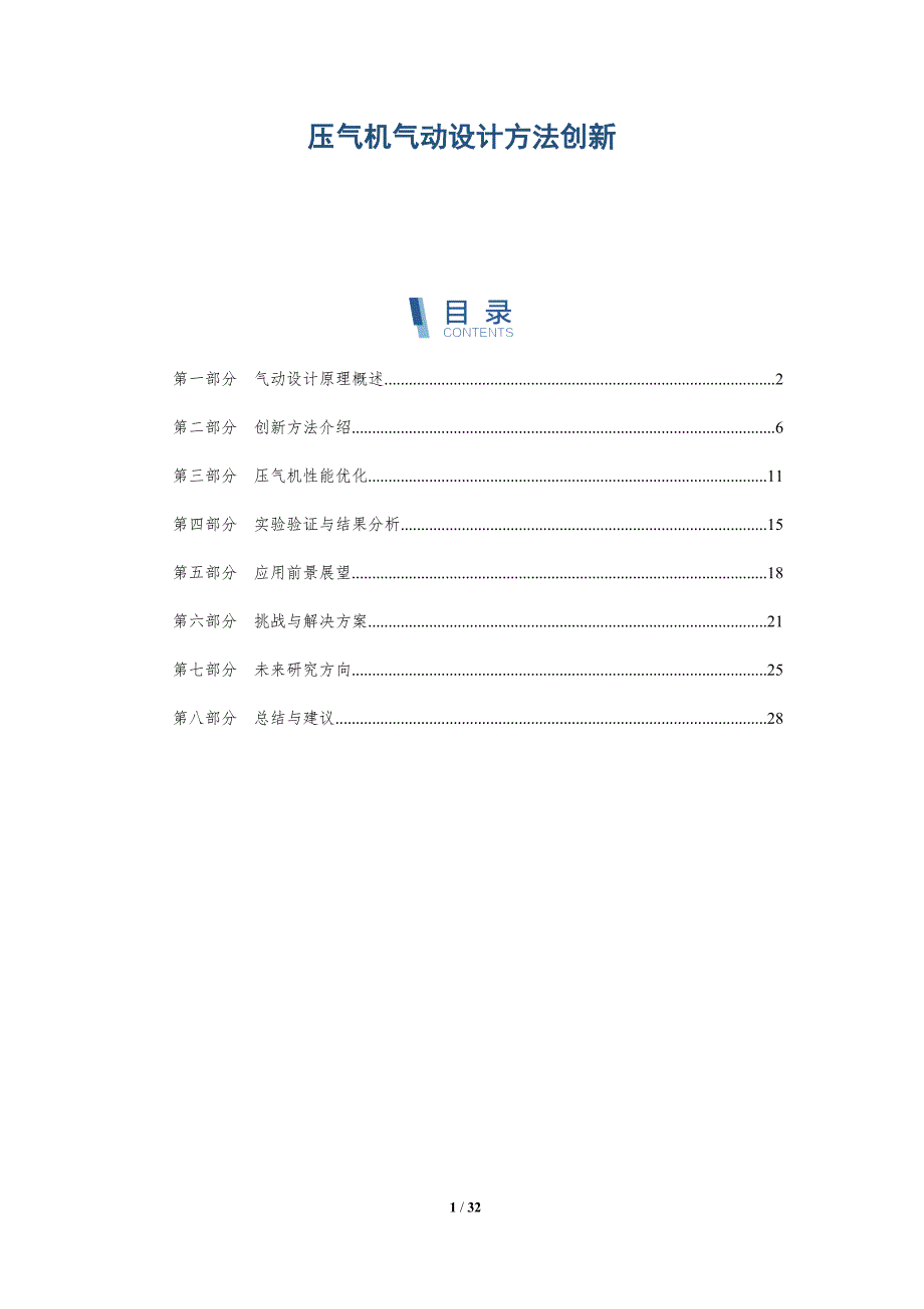 压气机气动设计方法创新-洞察分析_第1页