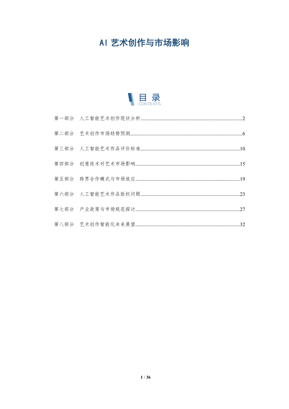 AI艺术创作与市场影响-洞察分析_第1页
