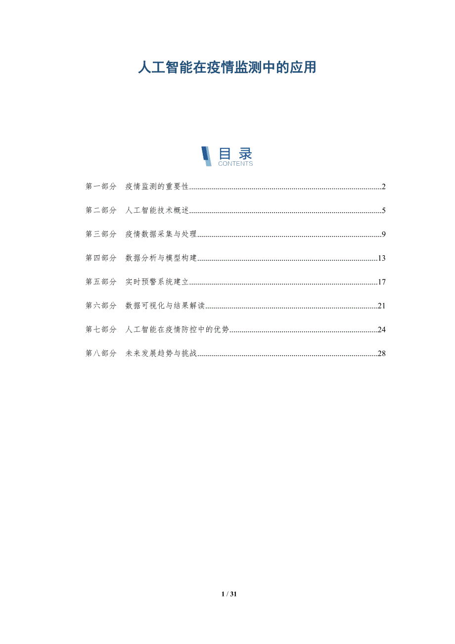 人工智能在疫情监测中的应用-洞察分析_第1页