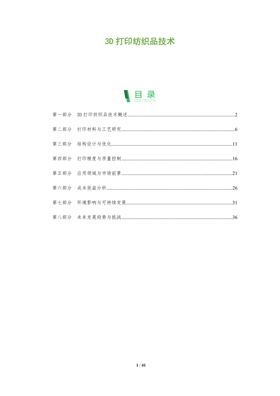 3D打印纺织品技术-洞察分析_第1页