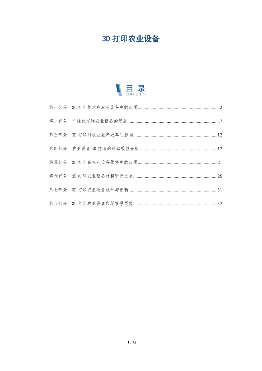 3D打印农业设备-洞察分析_第1页