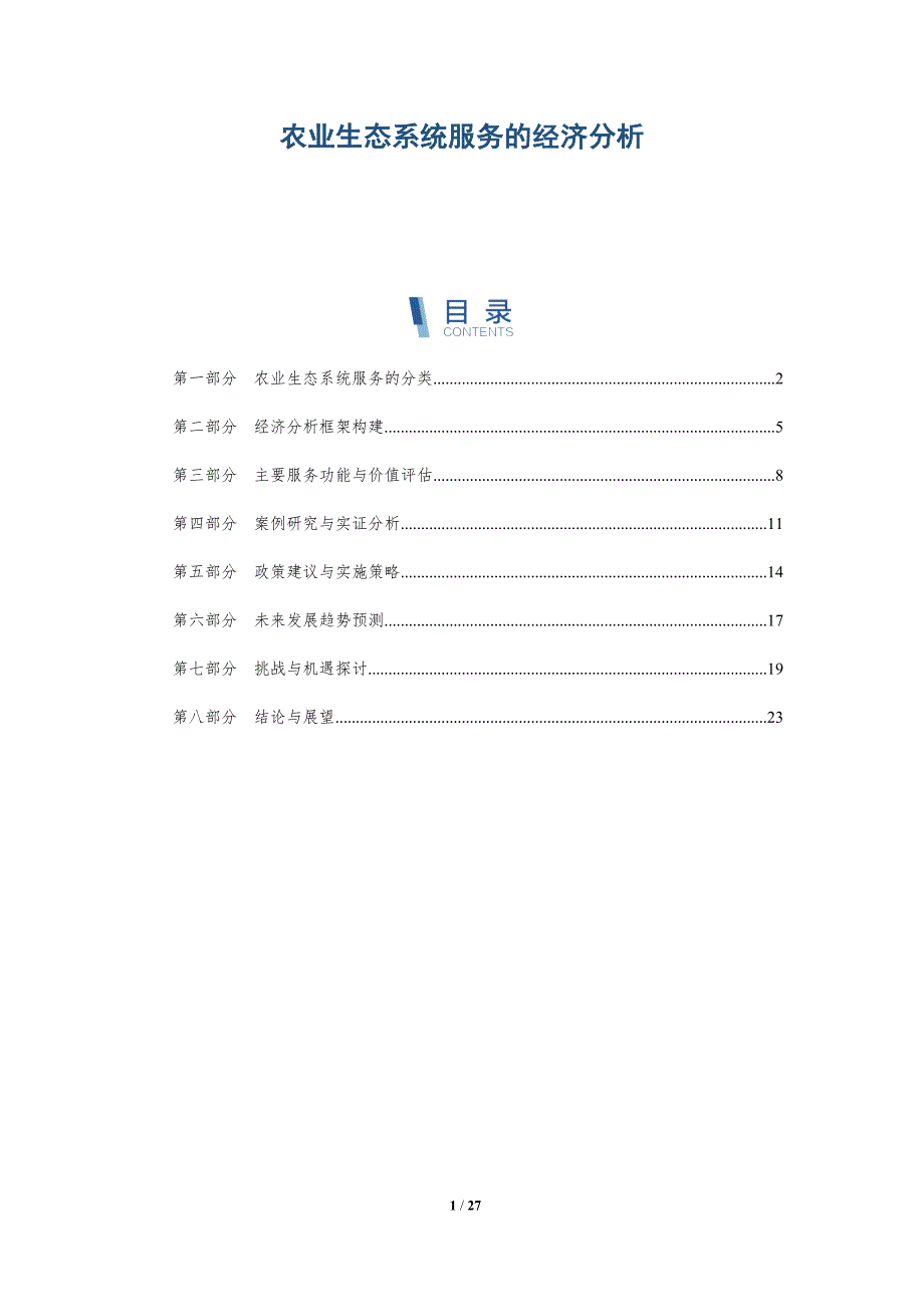 农业生态系统服务的经济分析-洞察分析_第1页