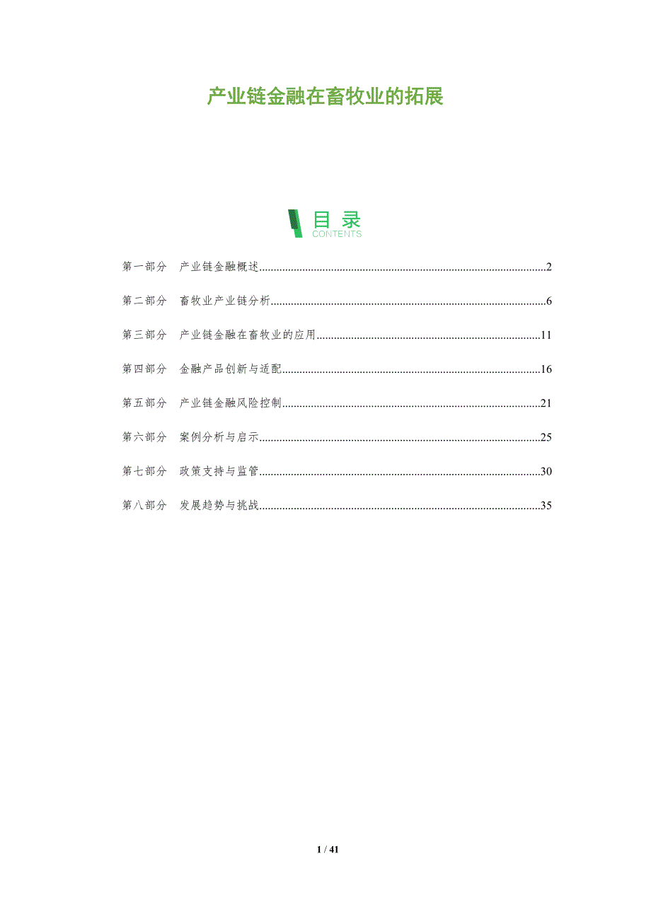 产业链金融在畜牧业的拓展-洞察分析_第1页