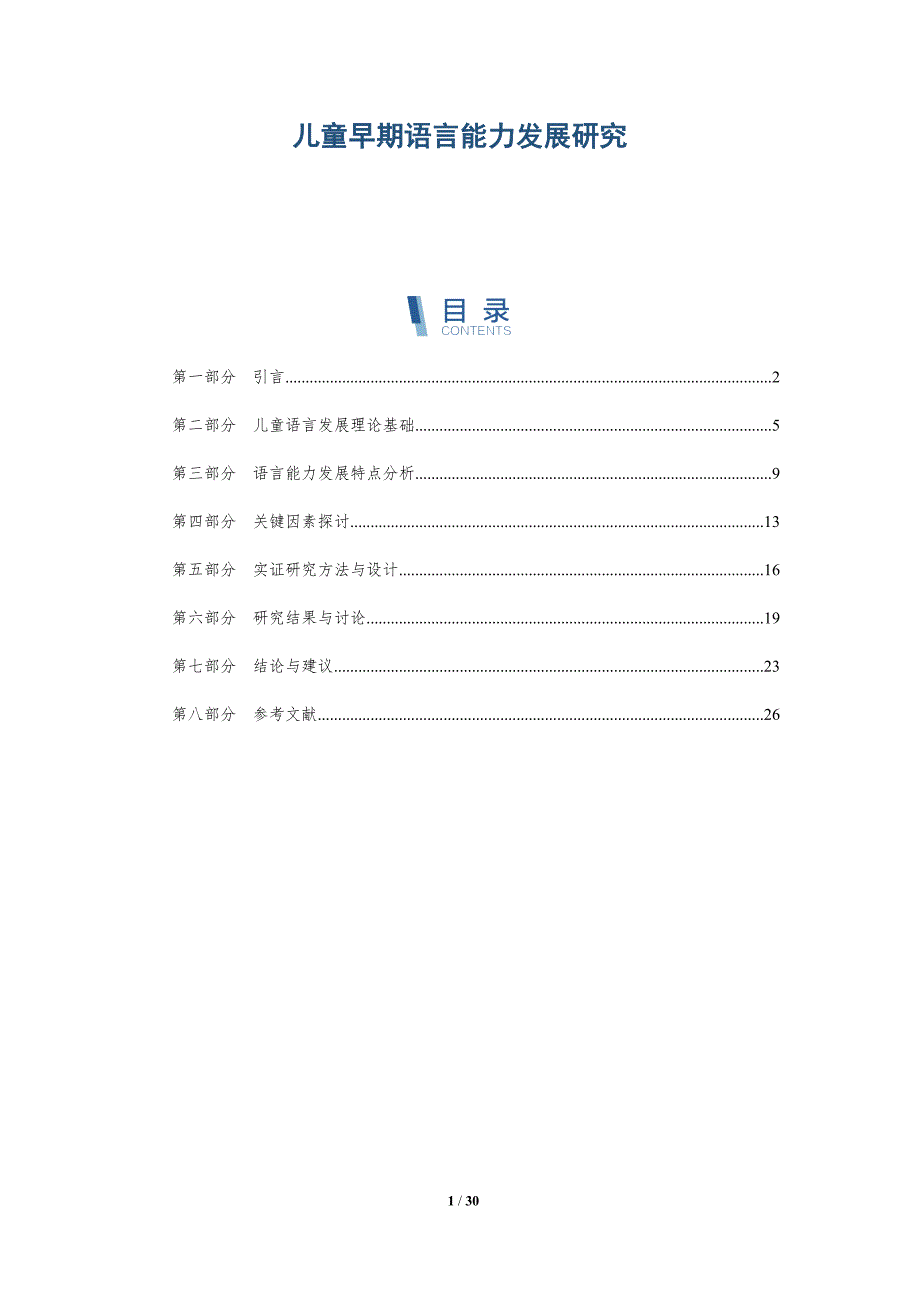 儿童早期语言能力发展研究-洞察分析_第1页
