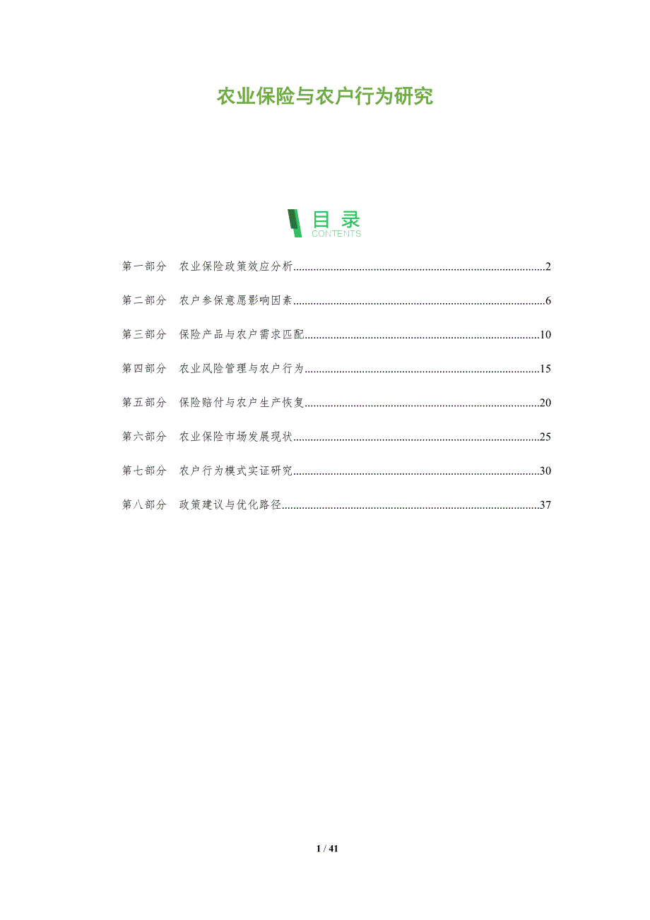 农业保险与农户行为研究-洞察分析_第1页