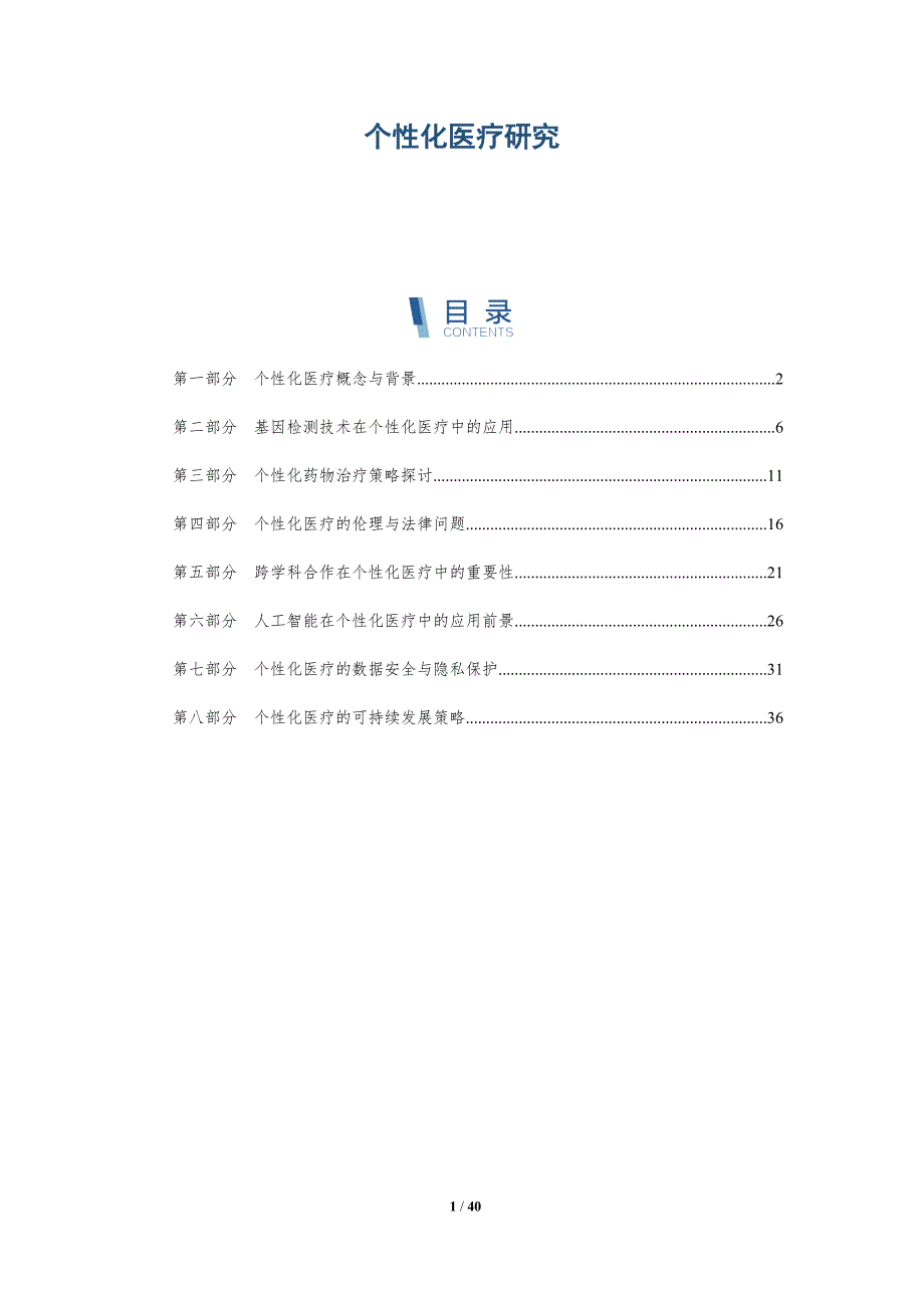 个性化医疗研究-洞察分析_第1页