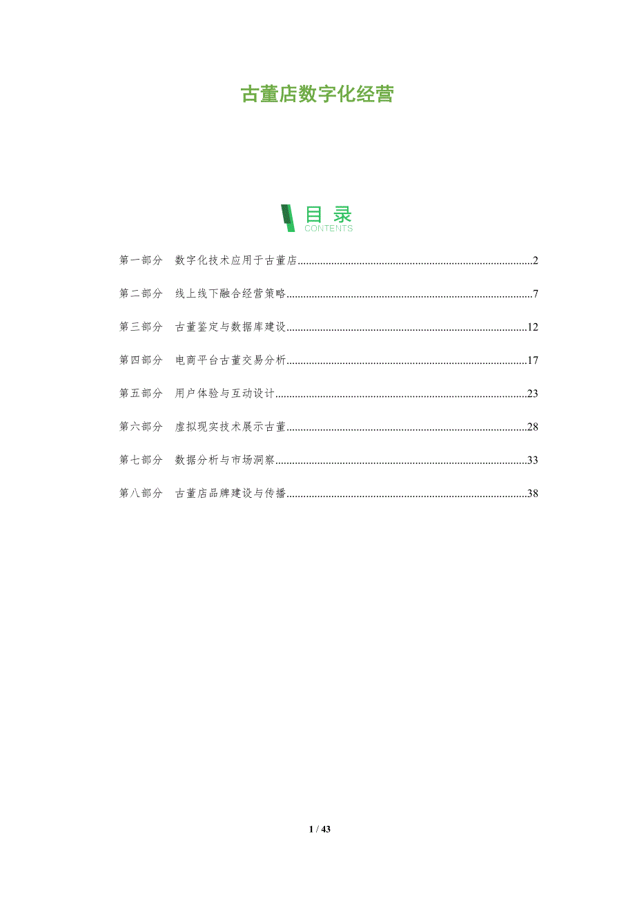 古董店数字化经营-洞察分析_第1页