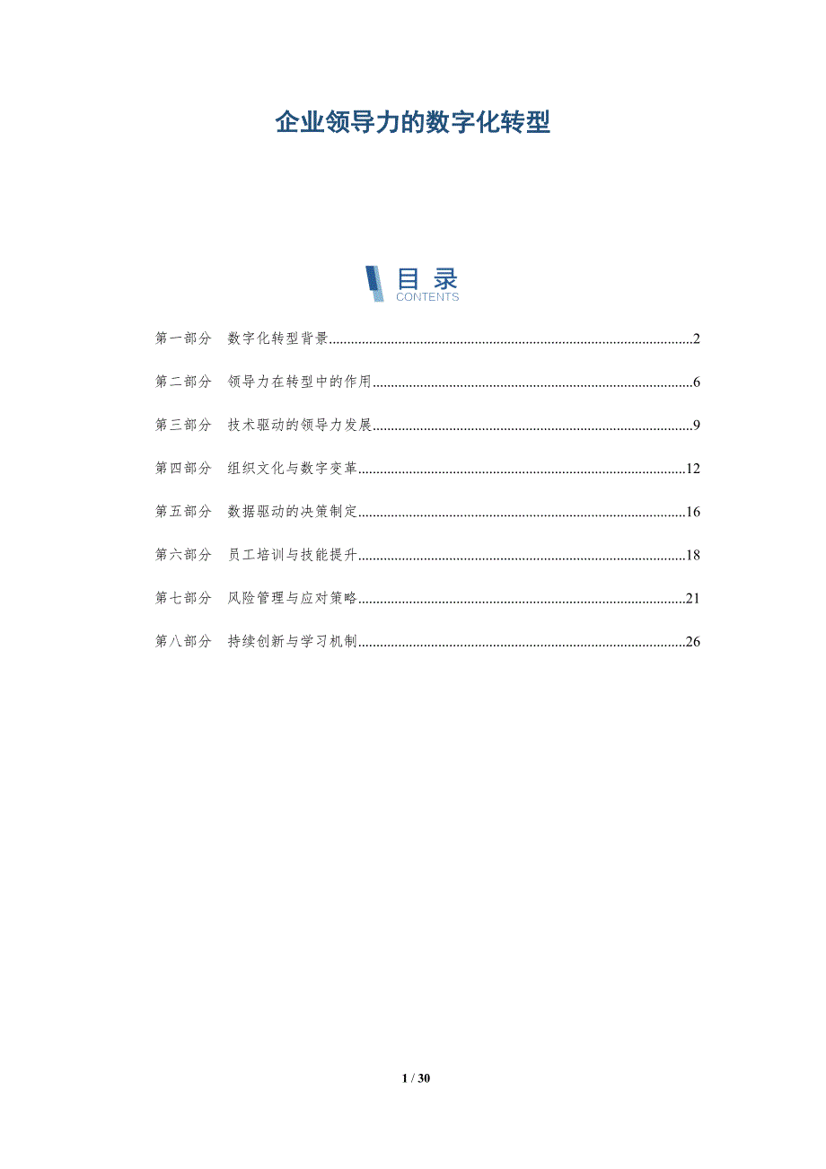 企业领导力的数字化转型-第1篇-洞察分析_第1页