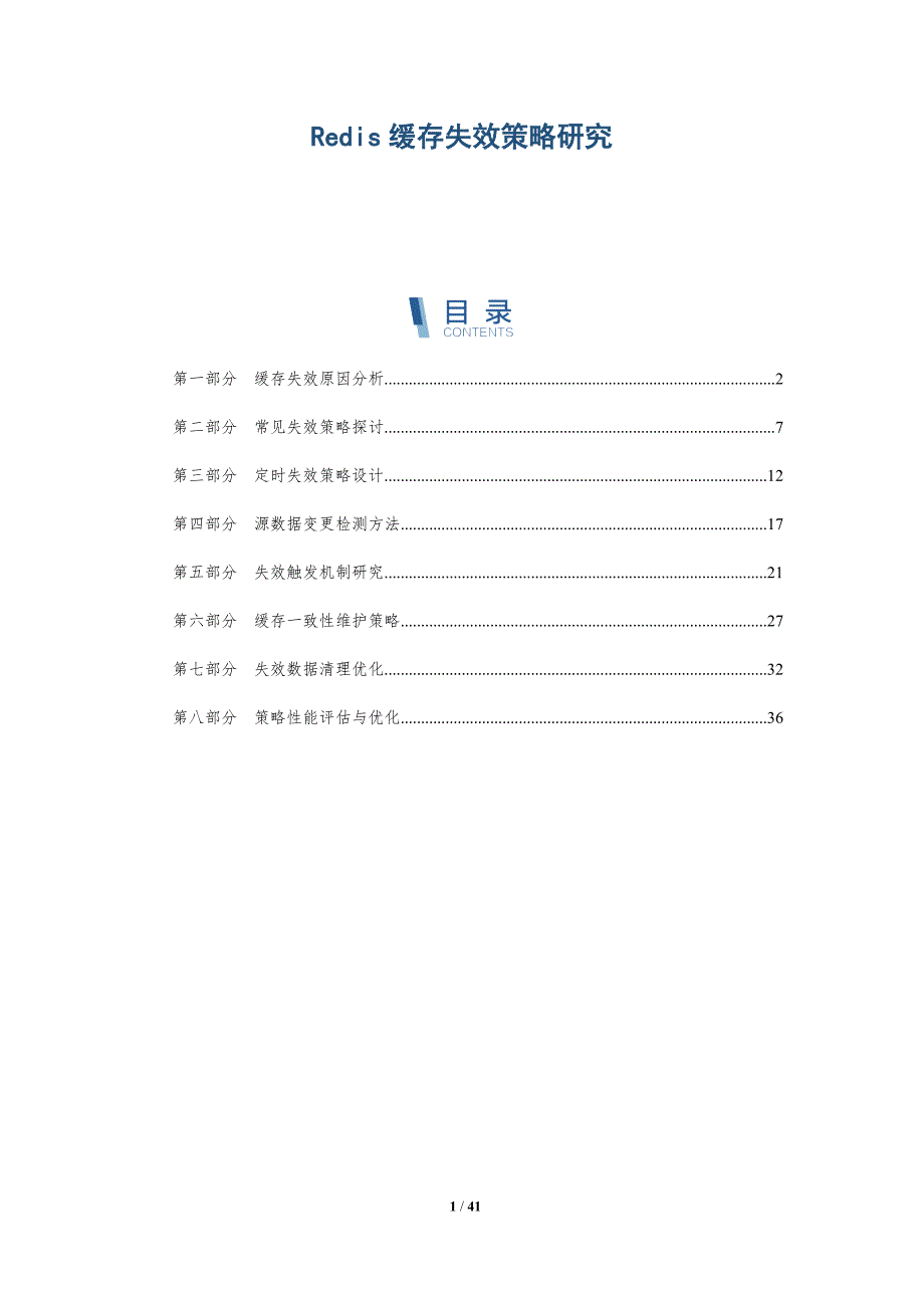 Redis缓存失效策略研究-洞察分析_第1页