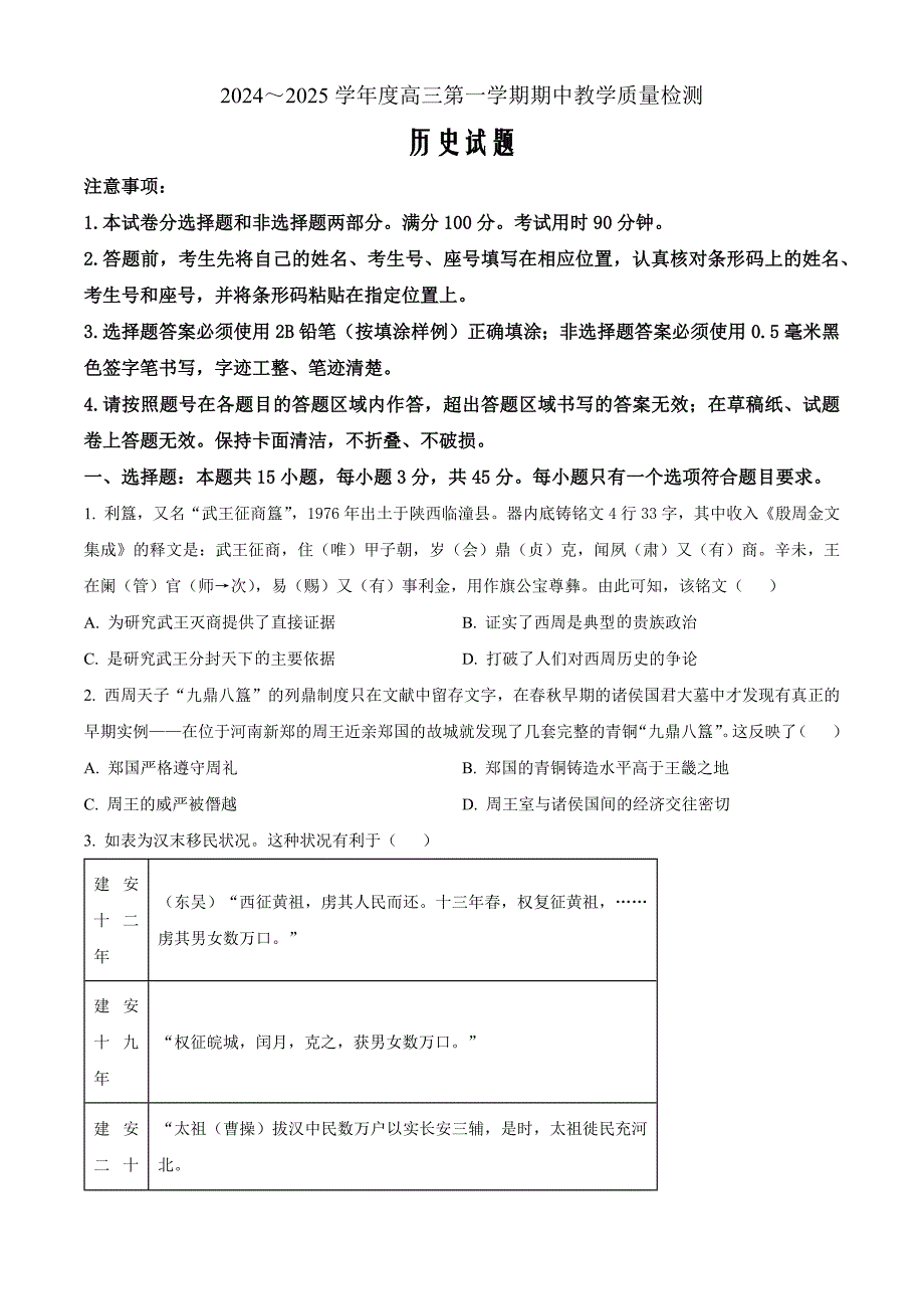 山东省聊城市2025届高三上学期11月期中教学质量检测历史Word版_第1页