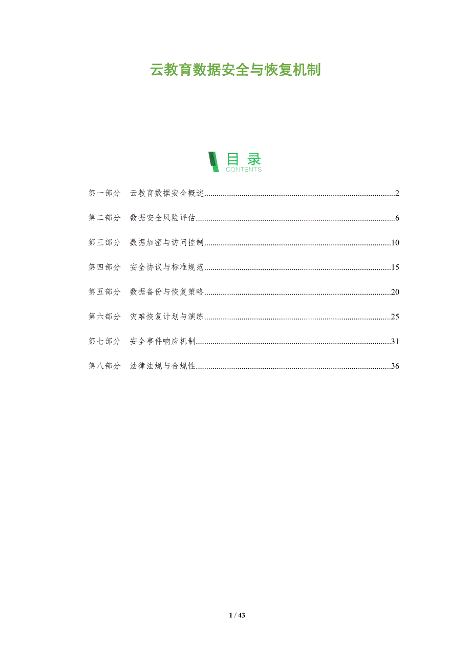 云教育数据安全与恢复机制-洞察分析_第1页