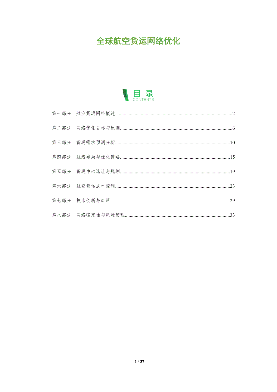 全球航空货运网络优化-洞察分析_第1页