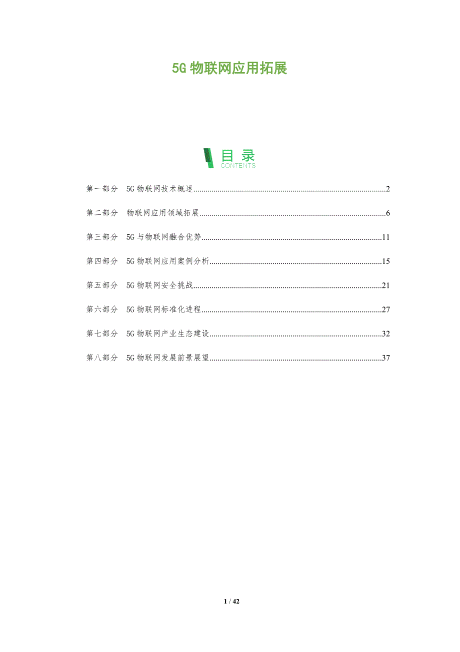 5G物联网应用拓展-洞察分析_第1页