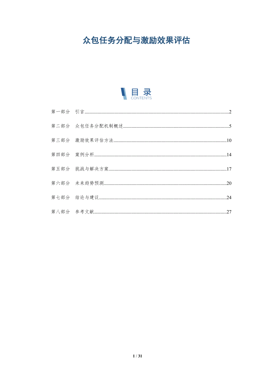 众包任务分配与激励效果评估-洞察分析_第1页