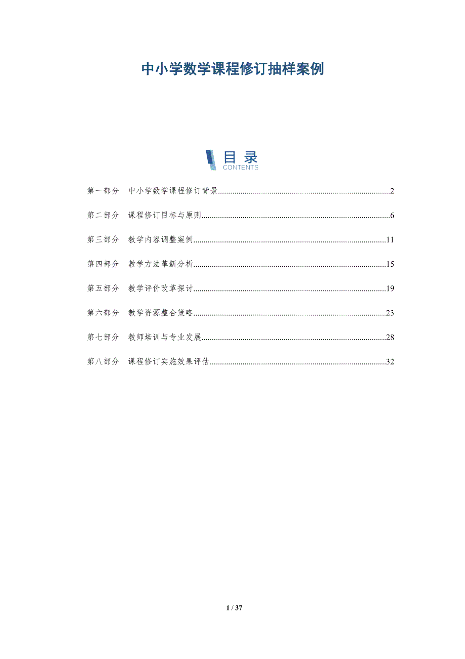 中小学数学课程修订抽样案例-洞察分析_第1页