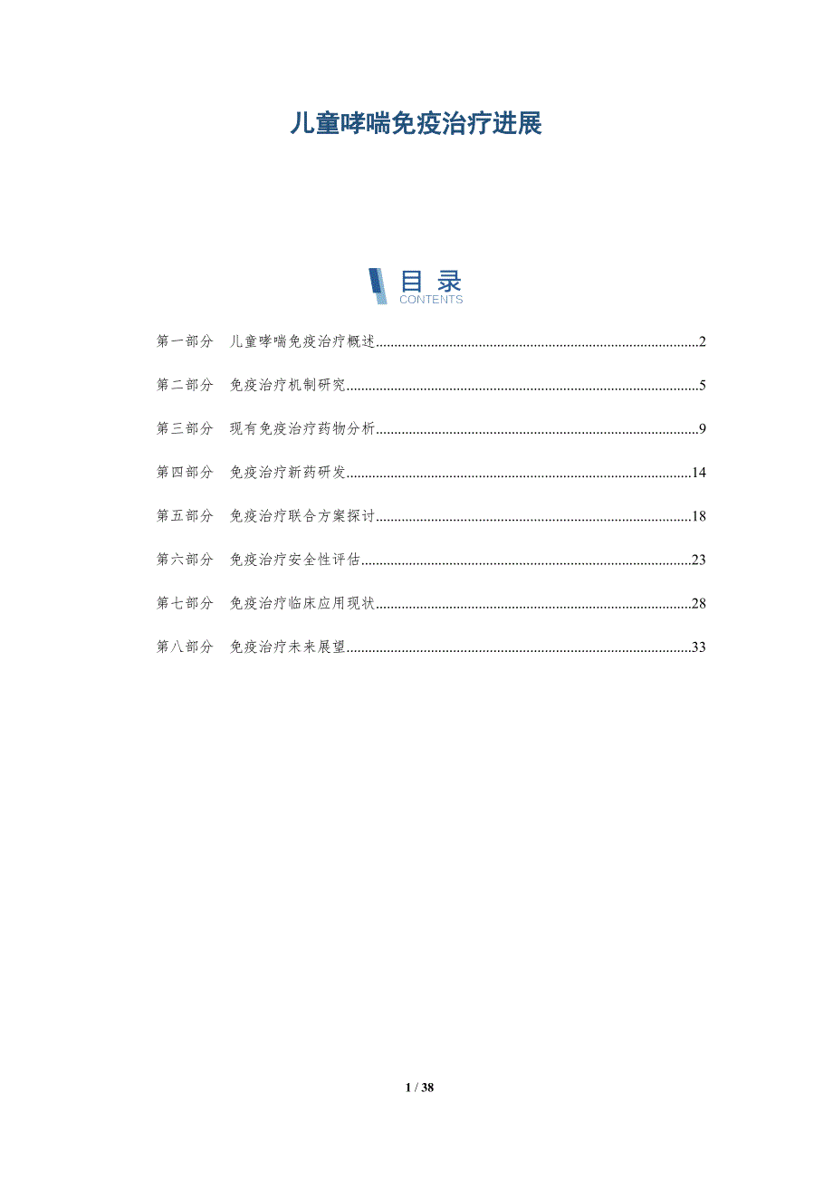 儿童哮喘免疫治疗进展-洞察分析_第1页