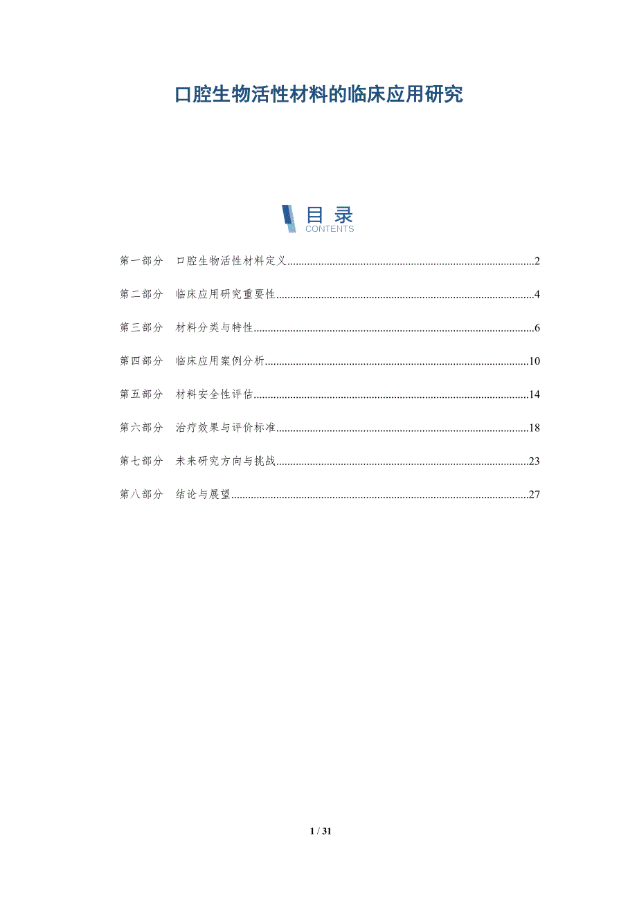 口腔生物活性材料的临床应用研究-洞察分析_第1页