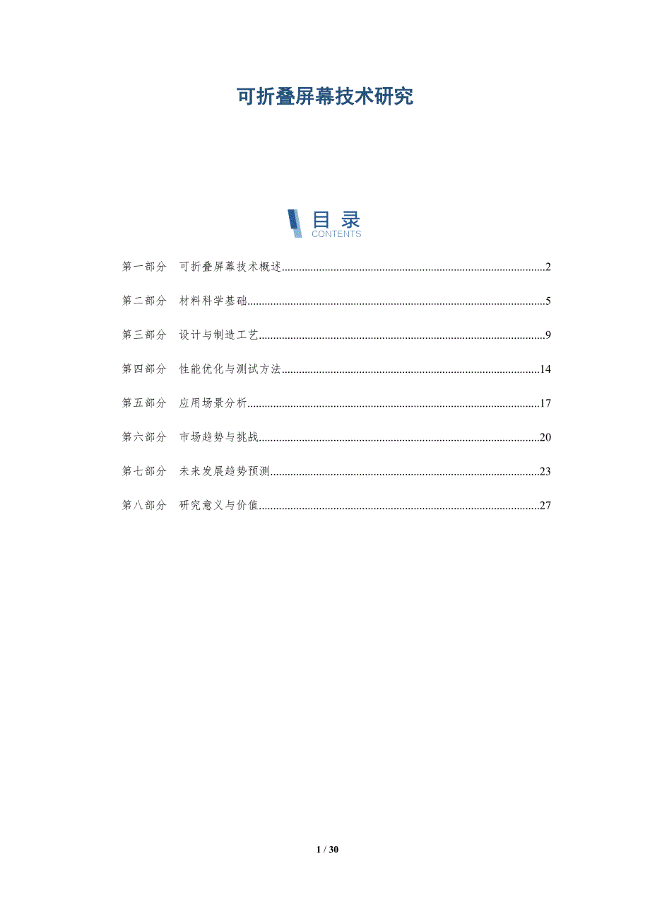 可折叠屏幕技术研究-洞察分析_第1页