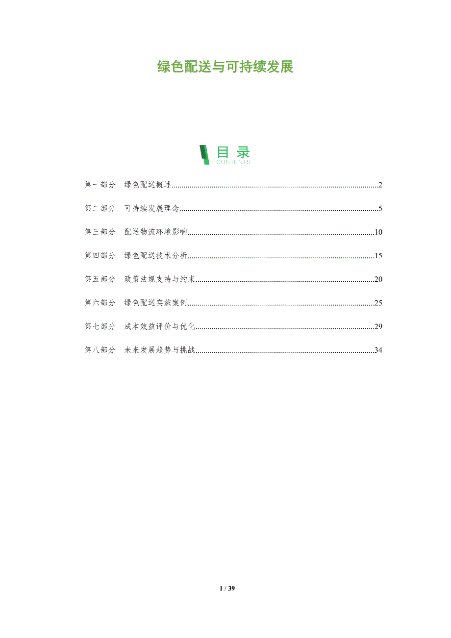 绿色配送与可持续发展-第1篇-洞察分析_第1页