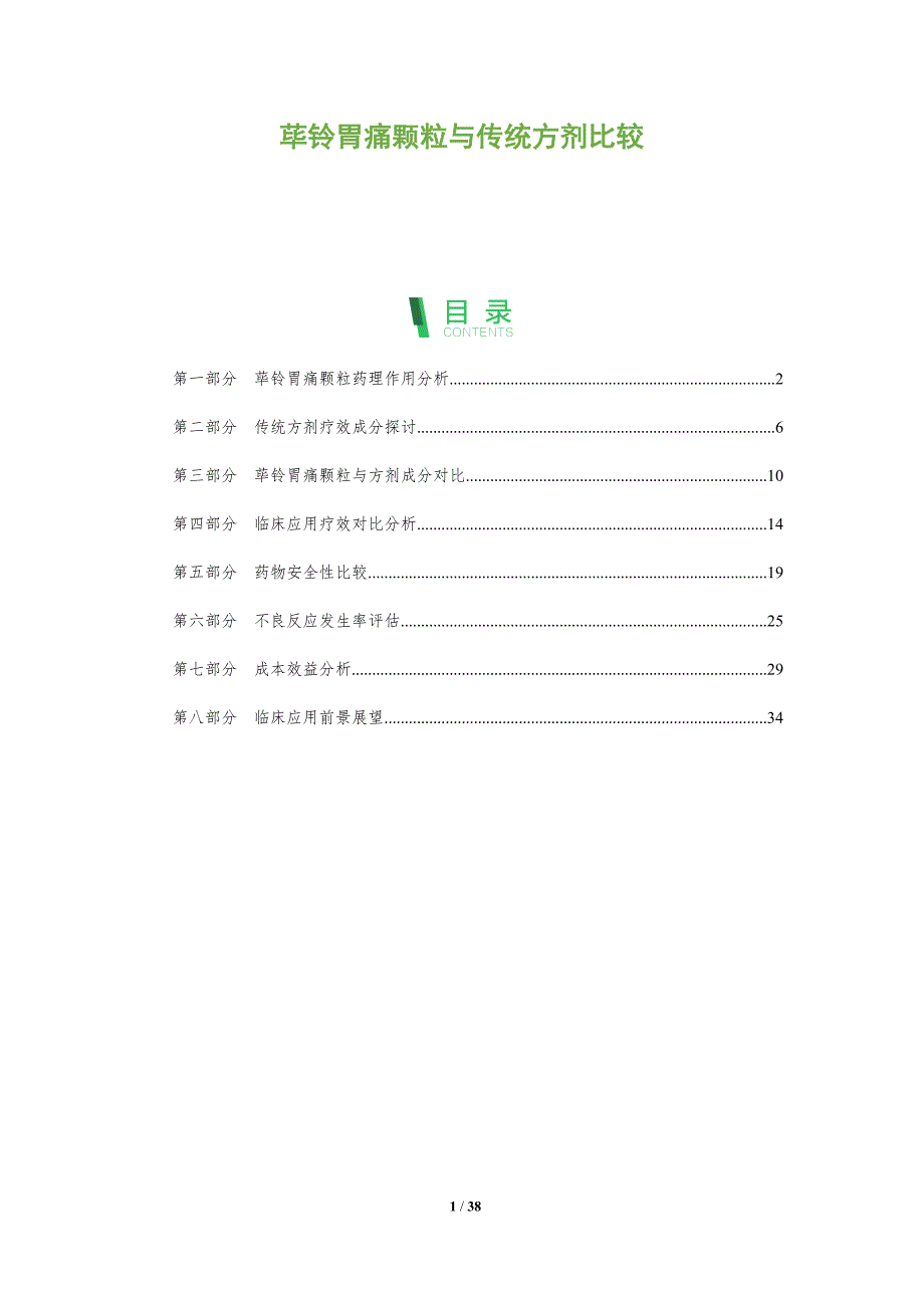 荜铃胃痛颗粒与传统方剂比较-洞察分析_第1页