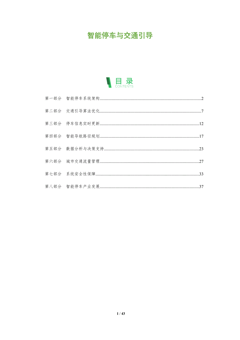 智能停车与交通引导-洞察分析_第1页