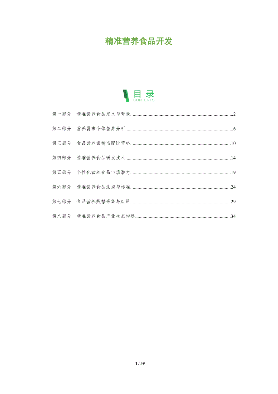 精准营养食品开发-洞察分析_第1页
