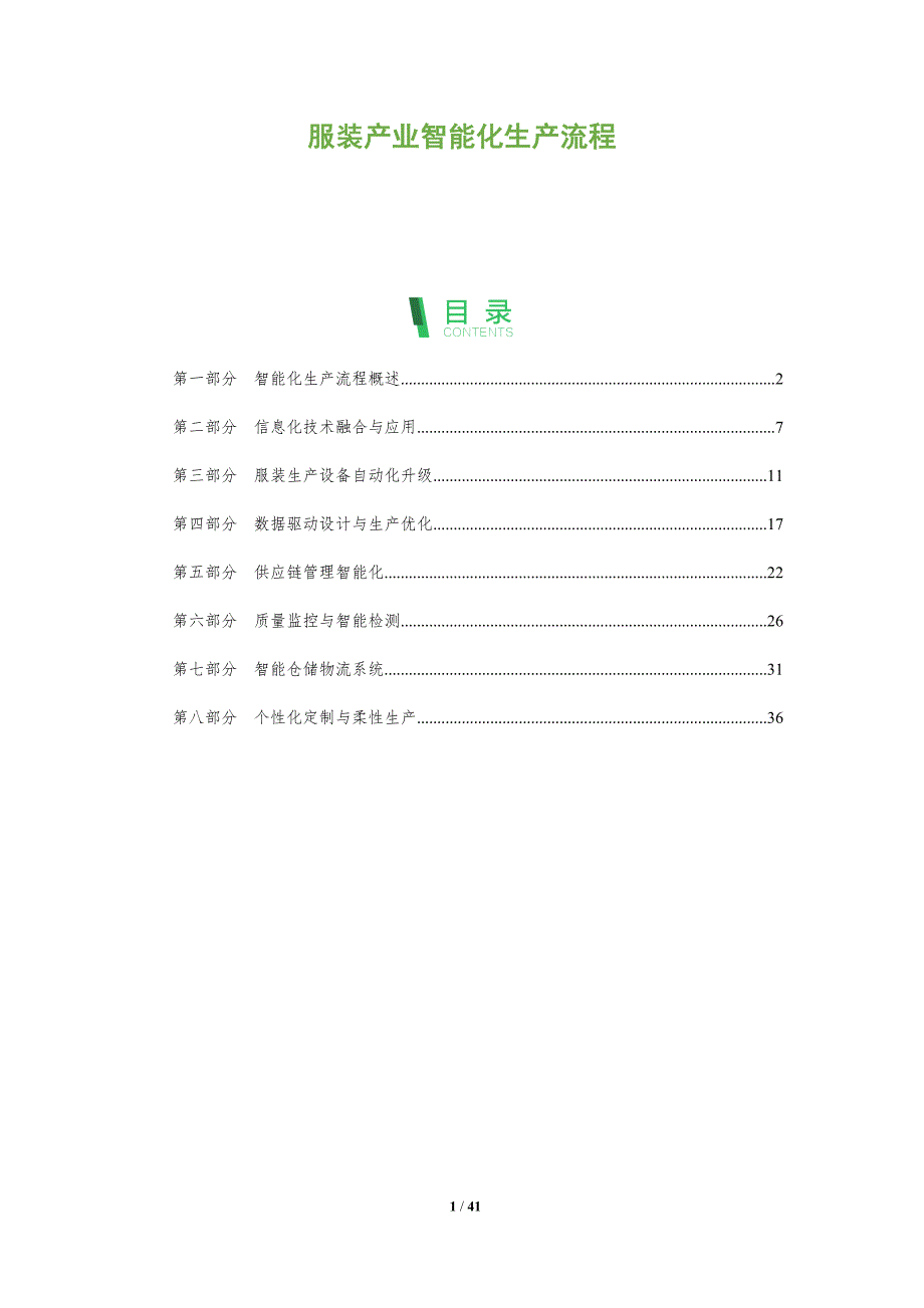 服装产业智能化生产流程-洞察分析_第1页