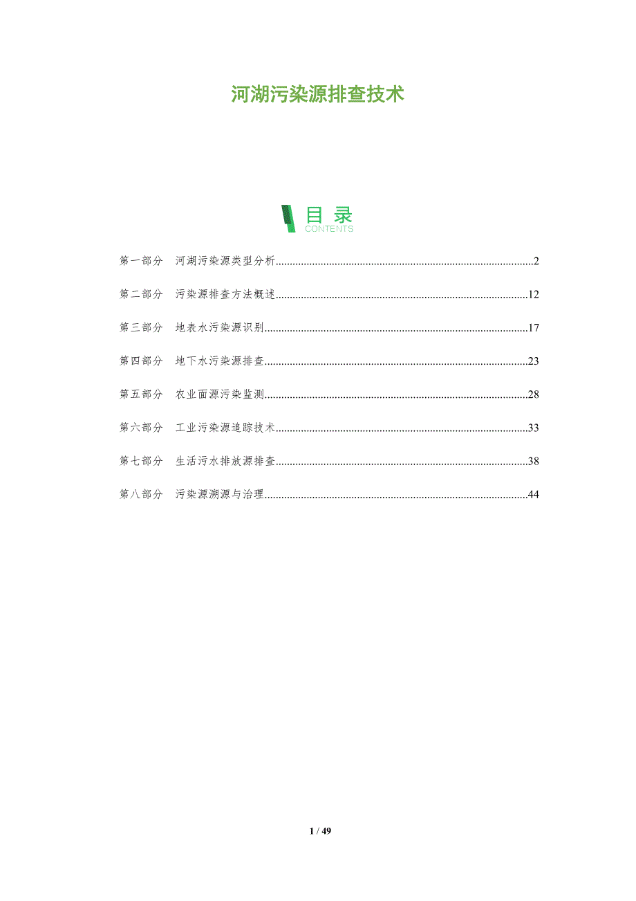河湖污染源排查技术-洞察分析_第1页