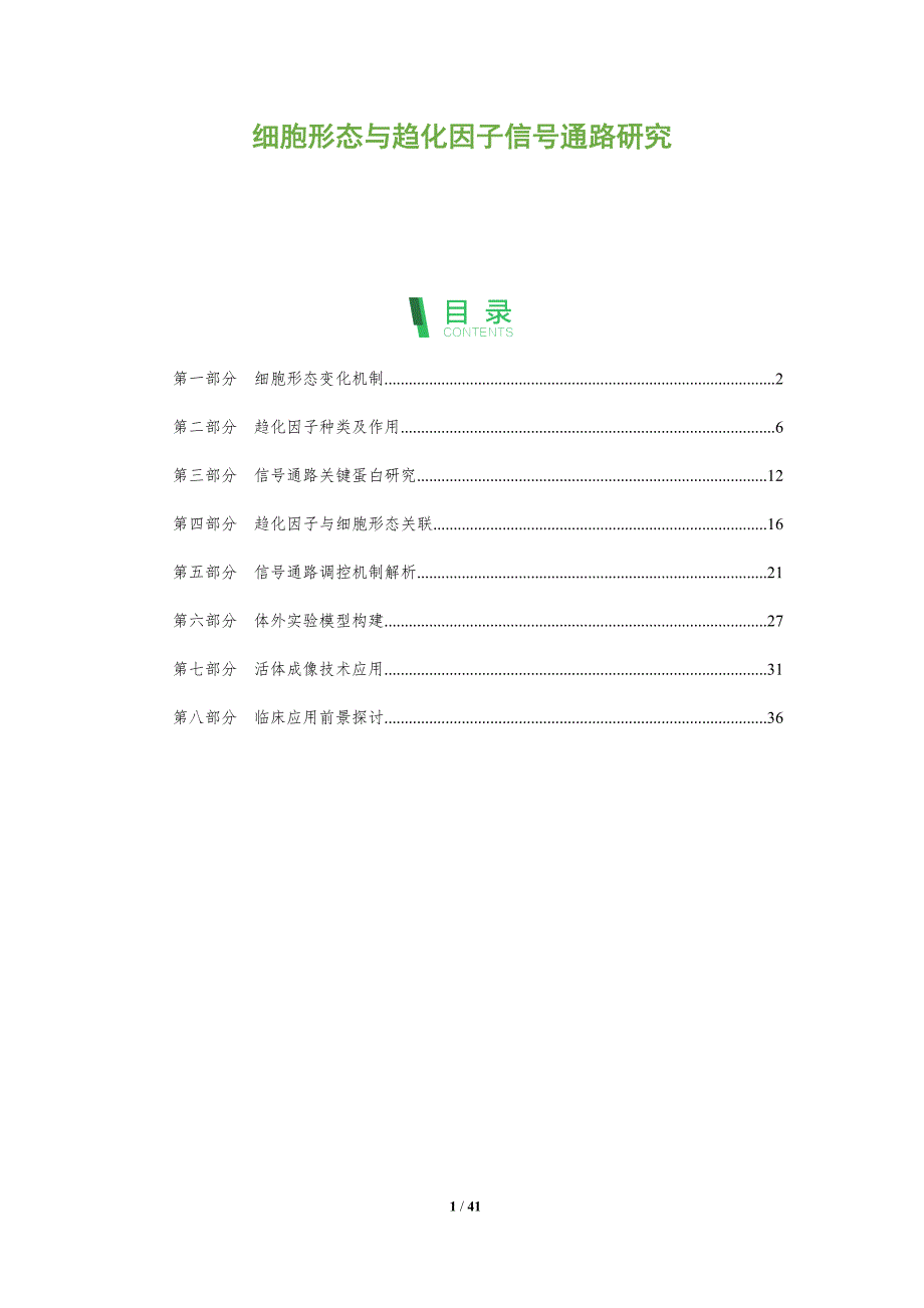 细胞形态与趋化因子信号通路研究-洞察分析_第1页