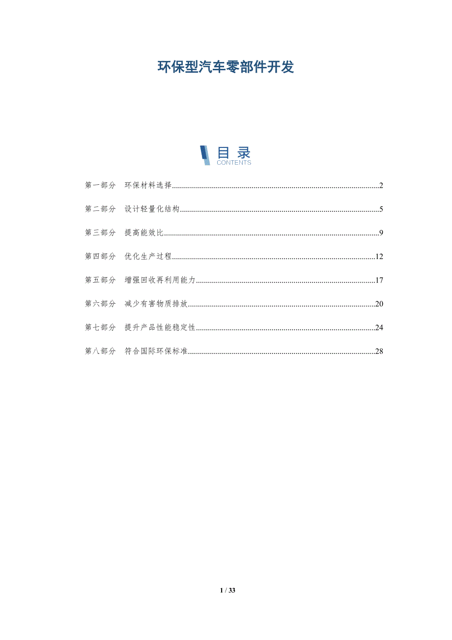 环保型汽车零部件开发-洞察分析_第1页