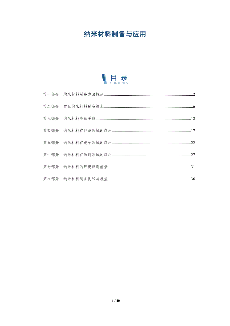 纳米材料制备与应用-第2篇-洞察分析_第1页