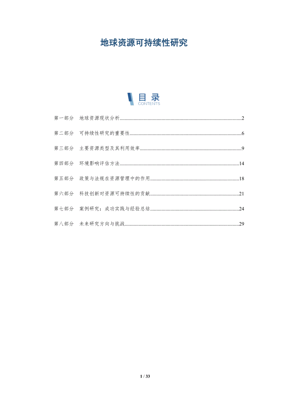 地球资源可持续性研究-洞察分析_第1页