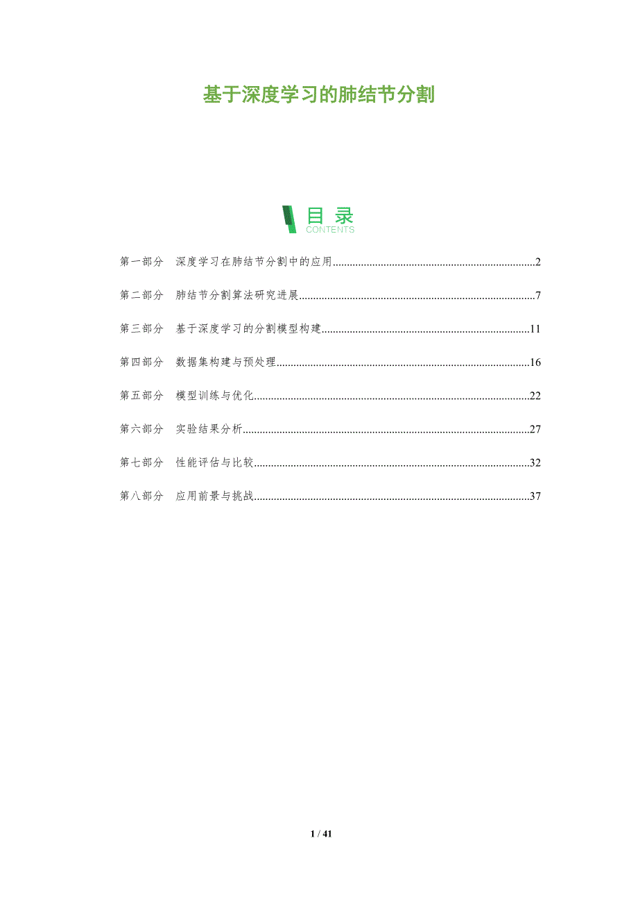 基于深度学习的肺结节分割-洞察分析_第1页