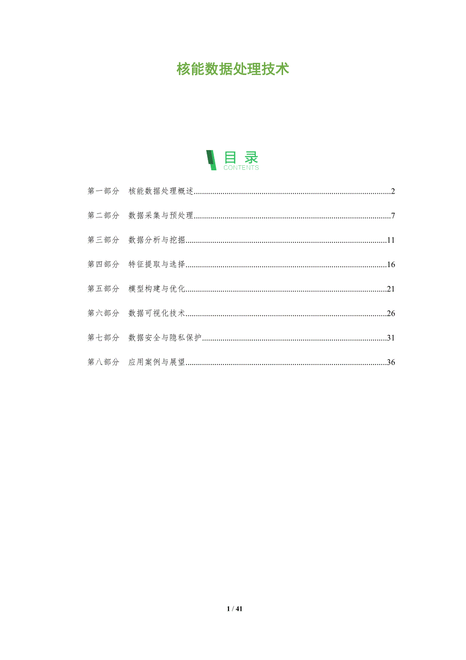 核能数据处理技术-洞察分析_第1页