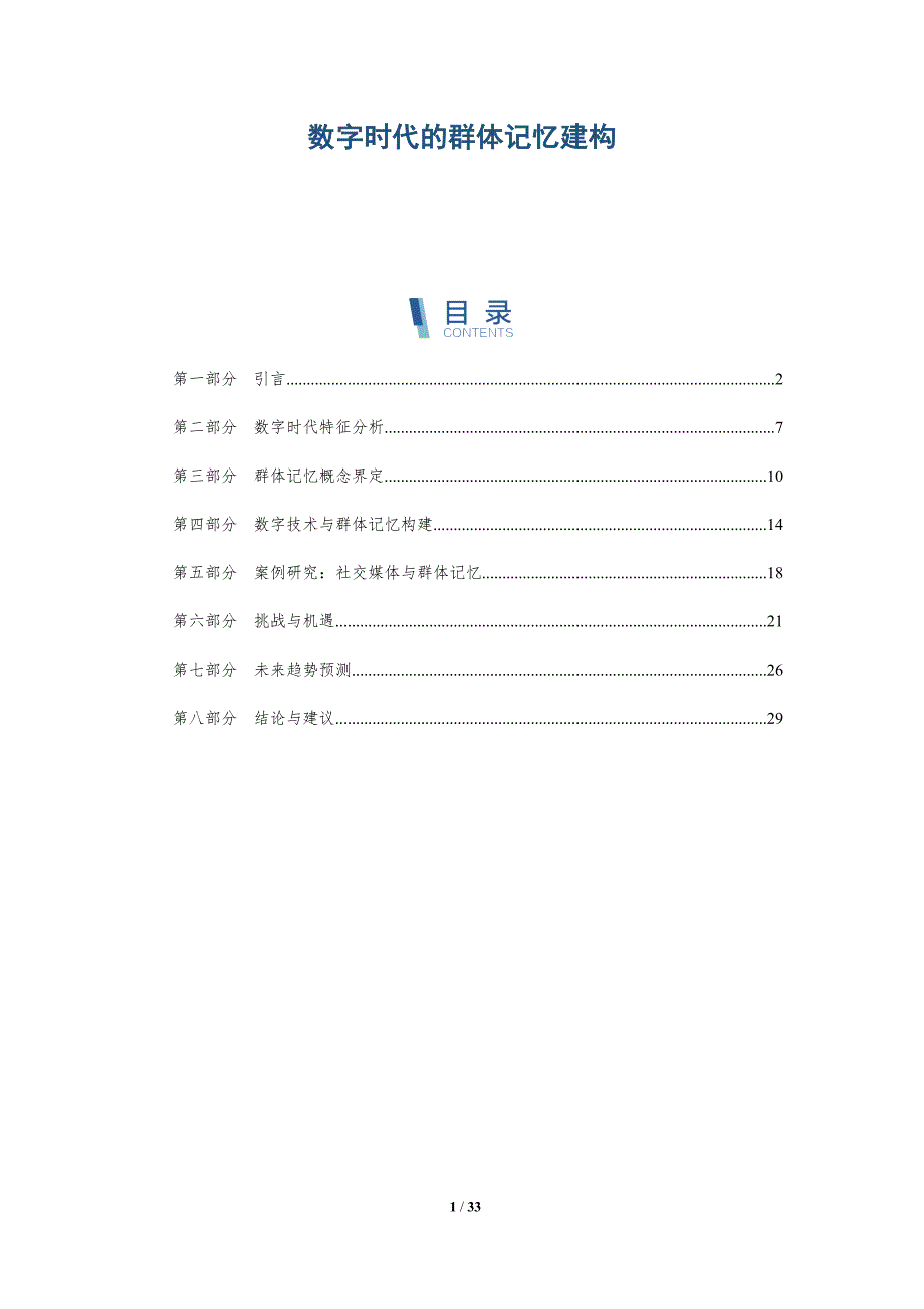 数字时代的群体记忆建构-洞察分析_第1页
