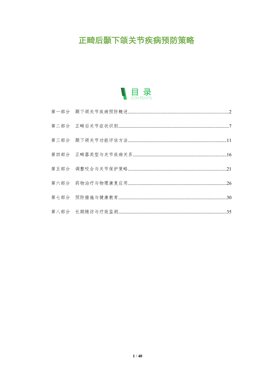 正畸后颞下颌关节疾病预防策略-洞察分析_第1页