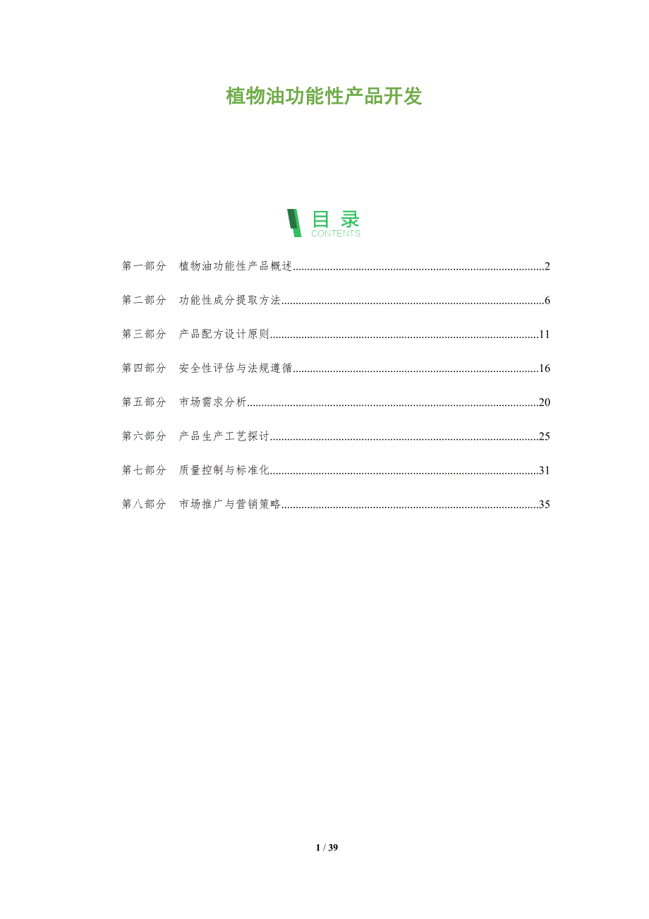 植物油功能性产品开发-洞察分析_第1页