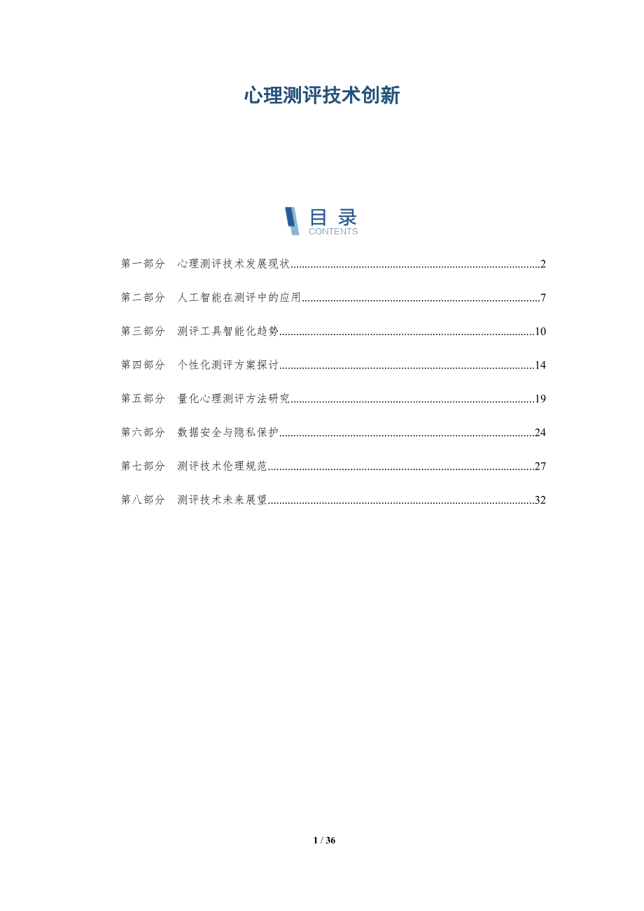 心理测评技术创新-洞察分析_第1页