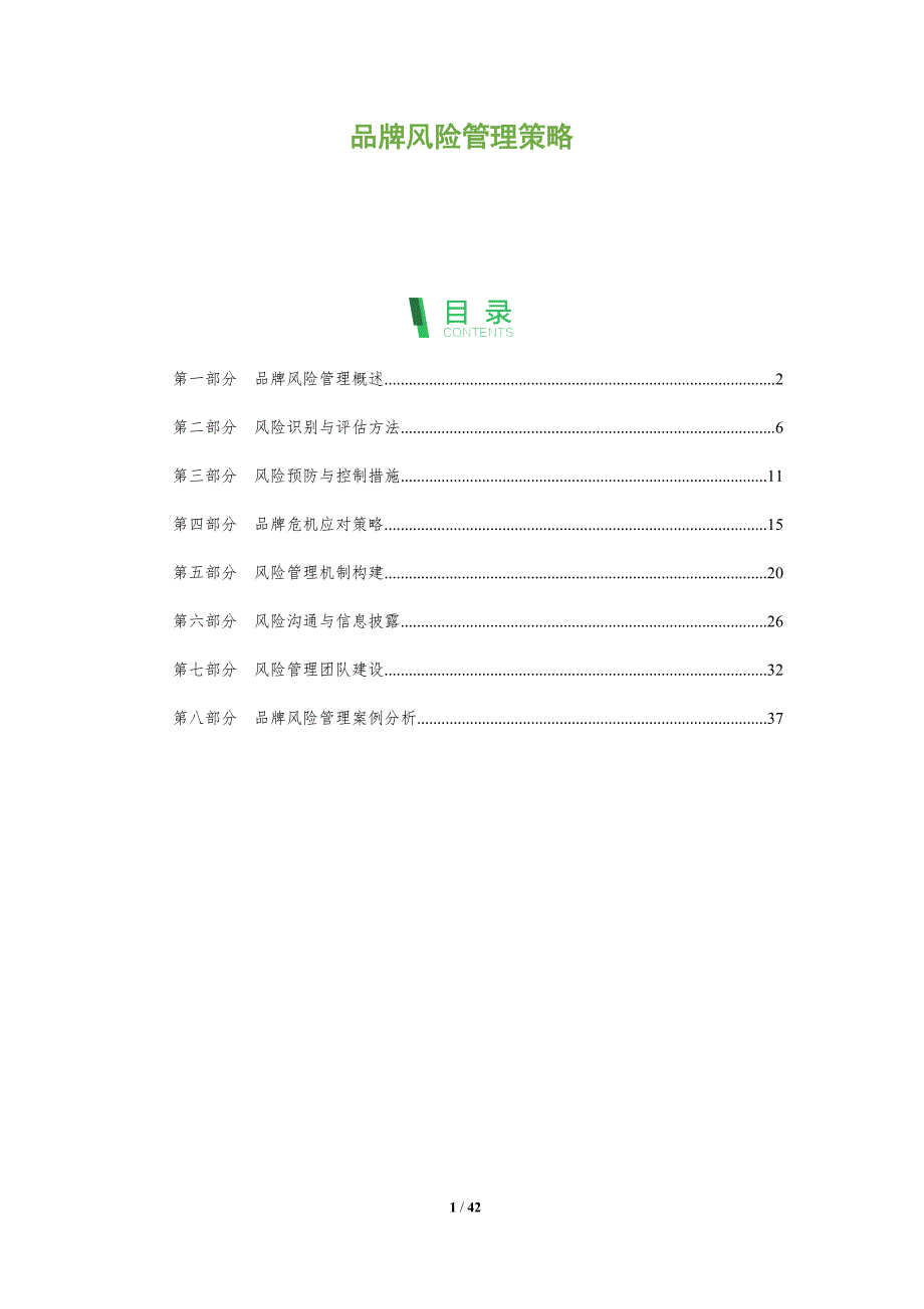 品牌风险管理策略-洞察分析_第1页