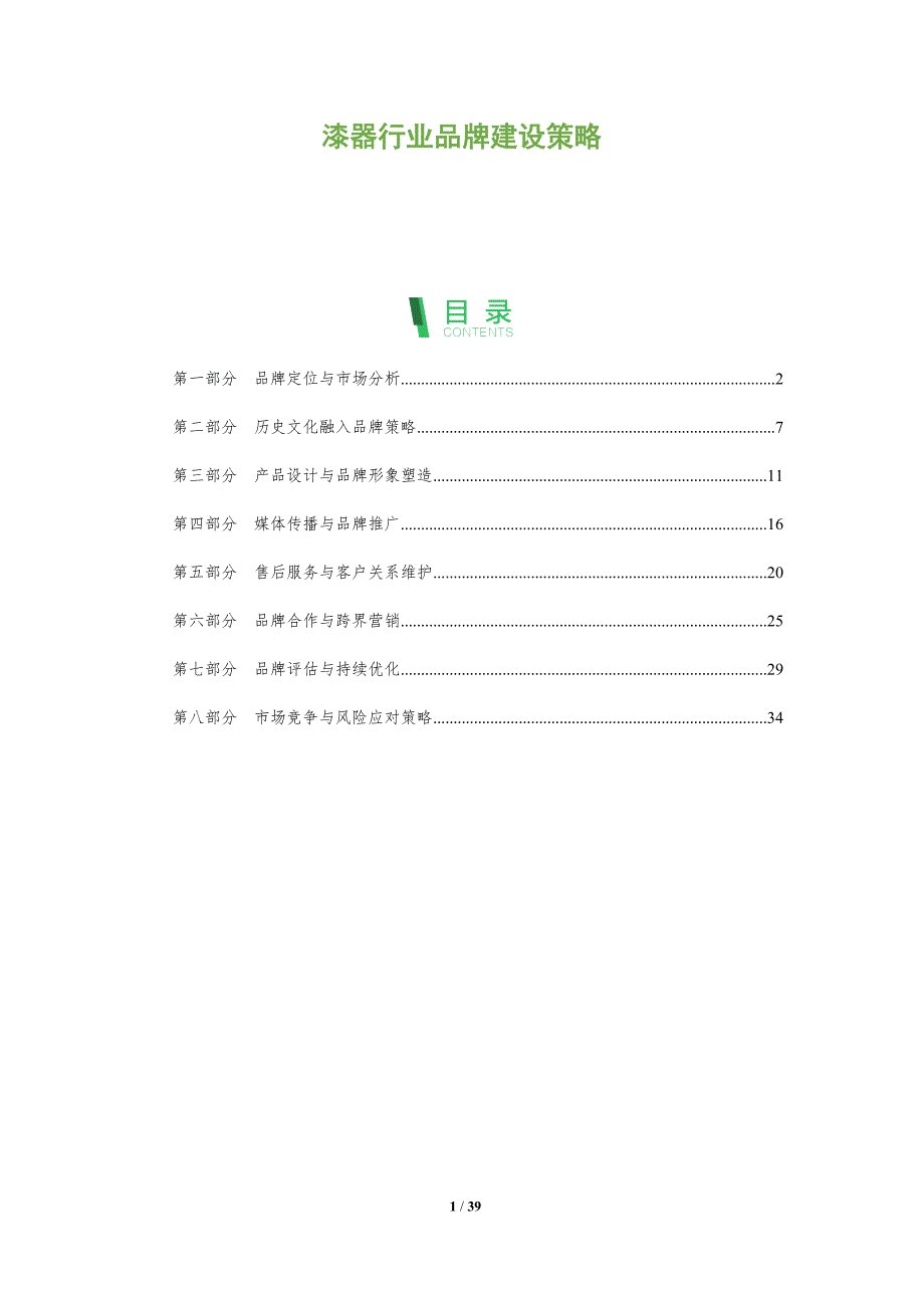 漆器行业品牌建设策略-洞察分析_第1页