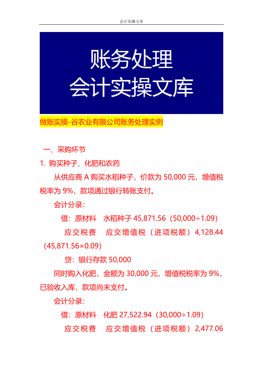 做账实操-谷农业有限公司账务处理实例_第1页