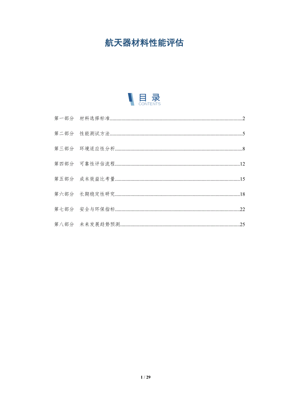 航天器材料性能评估-洞察分析_第1页