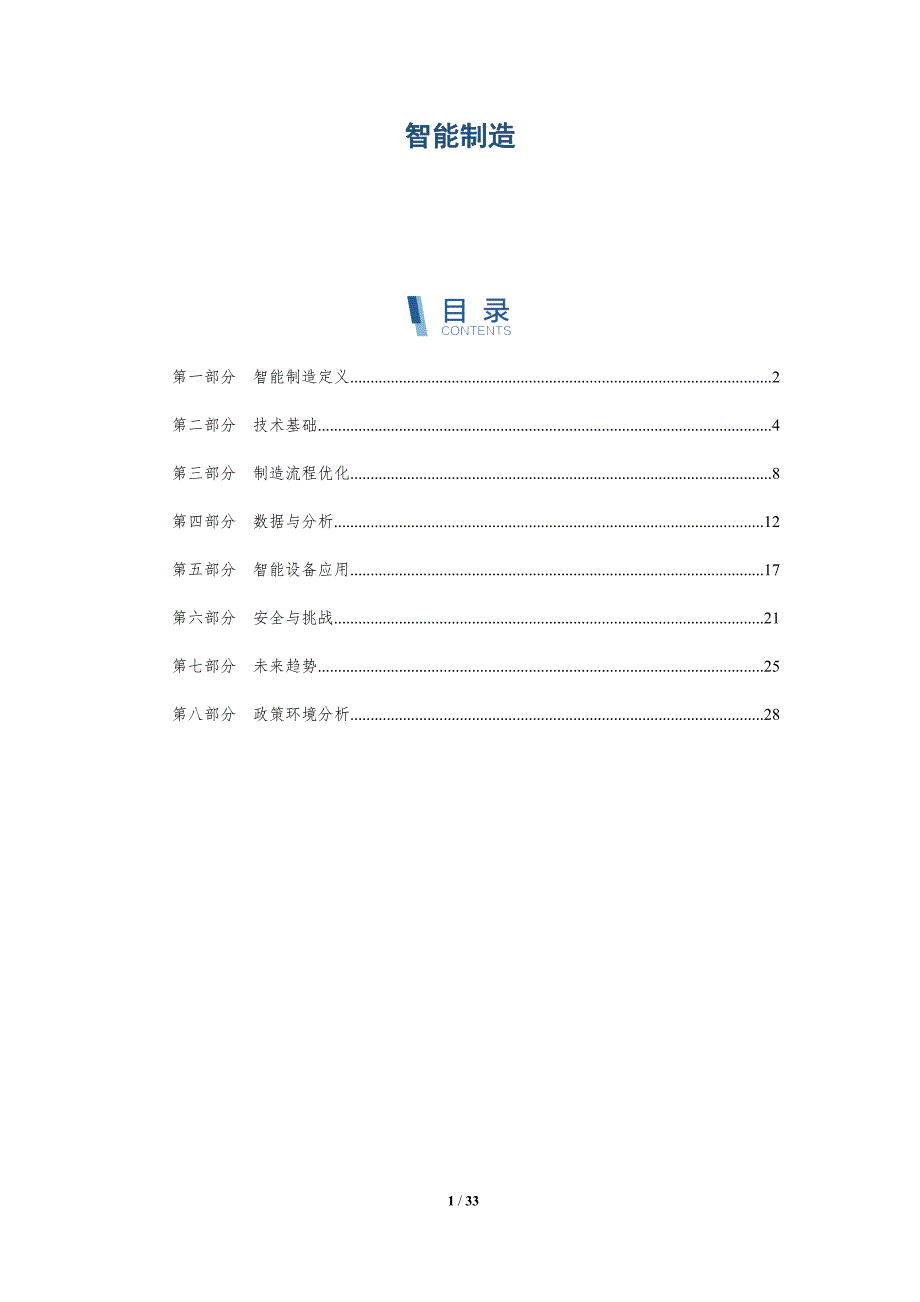 智能制造-第16篇-洞察分析_第1页