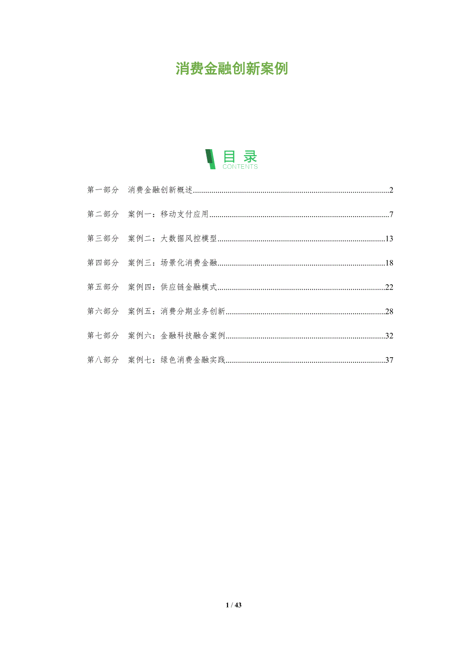 消费金融创新案例-洞察分析_第1页