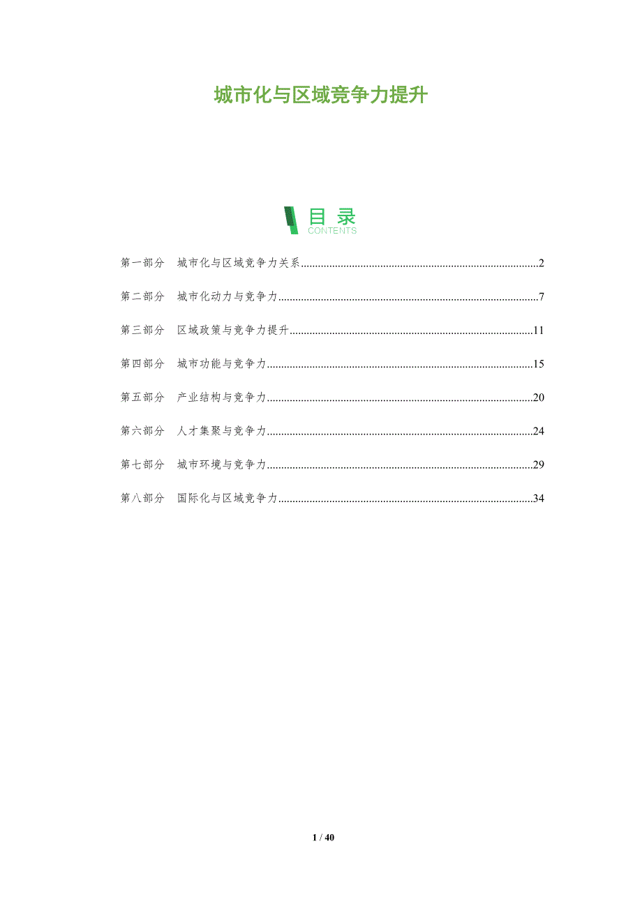 城市化与区域竞争力提升-洞察分析_第1页